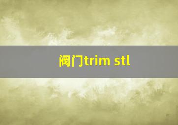 阀门trim stl